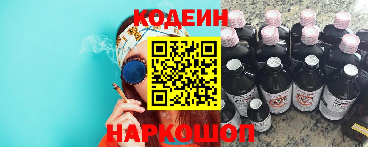 Кодеин Purple Drank  Вход с VPN  Нижний Новгород 
